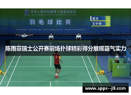 陈雨菲瑞士公开赛前场扑球精彩得分展现霸气实力