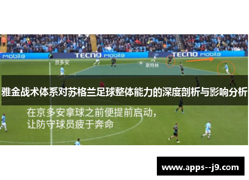 雅金战术体系对苏格兰足球整体能力的深度剖析与影响分析