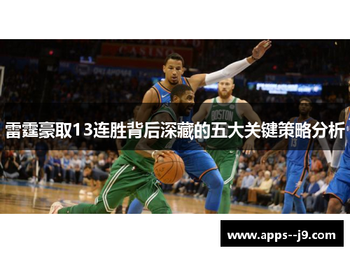 雷霆豪取13连胜背后深藏的五大关键策略分析