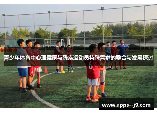 青少年体育中心理健康与残疾运动员特殊需求的整合与发展探讨