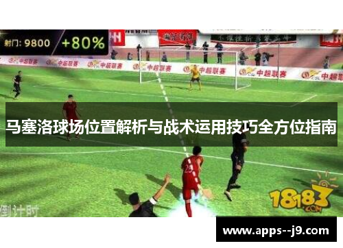马塞洛球场位置解析与战术运用技巧全方位指南