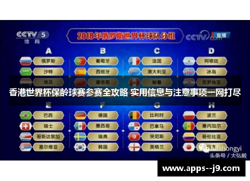 香港世界杯保龄球赛参赛全攻略 实用信息与注意事项一网打尽