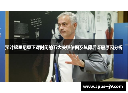 预计穆里尼奥下课时间的五大关键依据及其背后深层原因分析