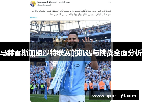 马赫雷斯加盟沙特联赛的机遇与挑战全面分析 马赫雷斯加盟沙特联赛的机遇与挑战全面分析