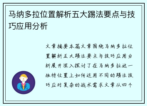 马纳多拉位置解析五大踢法要点与技巧应用分析 马纳多拉位置解析五大踢法要点与技巧应用分析