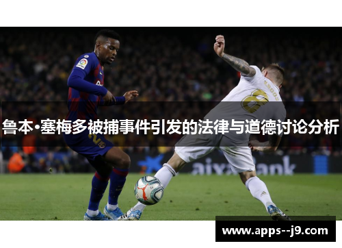 鲁本·塞梅多被捕事件引发的法律与道德讨论分析 鲁本·塞梅多被捕事件引发的法律与道德讨论分析