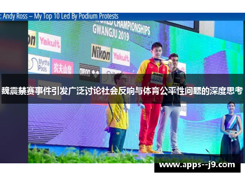 魏震禁赛事件引发广泛讨论社会反响与体育公平性问题的深度思考
