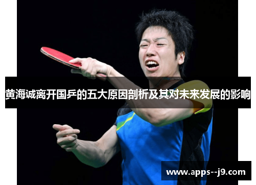 黄海诚离开国乒的五大原因剖析及其对未来发展的影响 黄海诚离开国乒的五大原因剖析及其对未来发展的影响