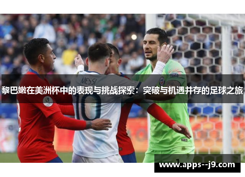 黎巴嫩在美洲杯中的表现与挑战探索：突破与机遇并存的足球之旅