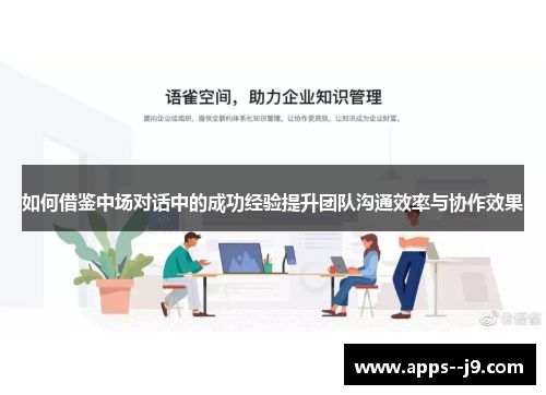 如何借鉴中场对话中的成功经验提升团队沟通效率与协作效果 如何借鉴中场对话中的成功经验提升团队沟通效率与协作效果