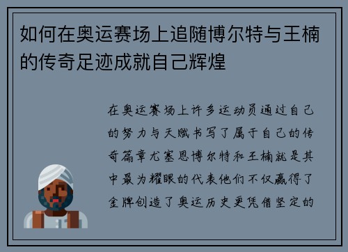 如何在奥运赛场上追随博尔特与王楠的传奇足迹成就自己辉煌 如何在奥运赛场上追随博尔特与王楠的传奇足迹成就自己辉煌