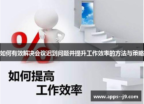 如何有效解决会议迟到问题并提升工作效率的方法与策略