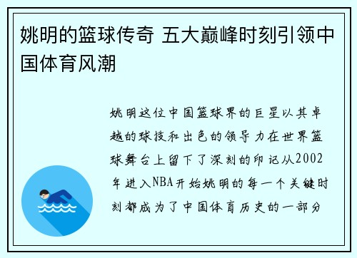 姚明的篮球传奇 五大巅峰时刻引领中国体育风潮 姚明的篮球传奇 五大巅峰时刻引领中国体育风潮