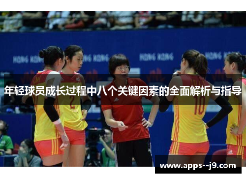 年轻球员成长过程中八个关键因素的全面解析与指导