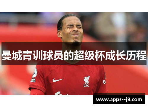 曼城青训球员的超级杯成长历程
