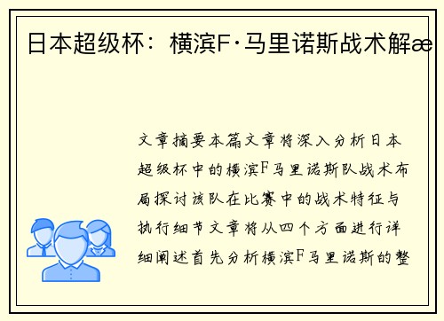 日本超级杯：横滨F·马里诺斯战术解析
