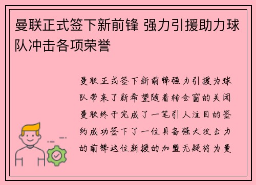 曼联正式签下新前锋 强力引援助力球队冲击各项荣誉 曼联正式签下新前锋 强力引援助力球队冲击各项荣誉