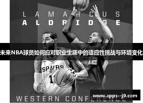 未来NBA球员如何应对职业生涯中的适应性挑战与环境变化