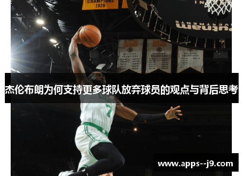 杰伦布朗为何支持更多球队放弃球员的观点与背后思考