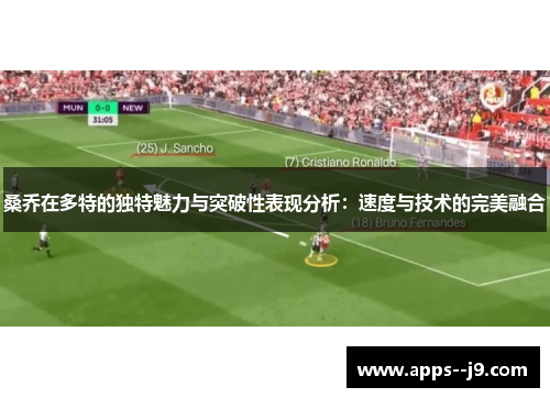 桑乔在多特的独特魅力与突破性表现分析：速度与技术的完美融合