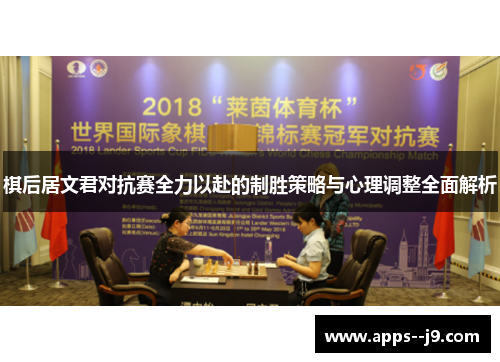 棋后居文君对抗赛全力以赴的制胜策略与心理调整全面解析