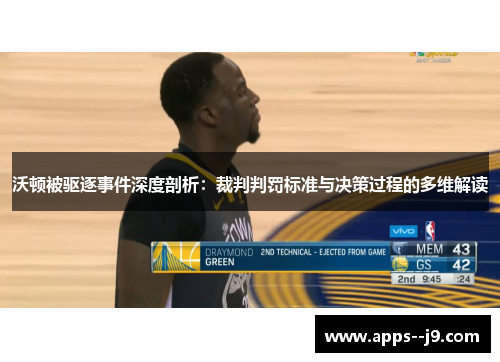 沃顿被驱逐事件深度剖析：裁判判罚标准与决策过程的多维解读