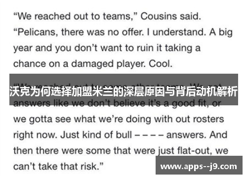 沃克为何选择加盟米兰的深层原因与背后动机解析