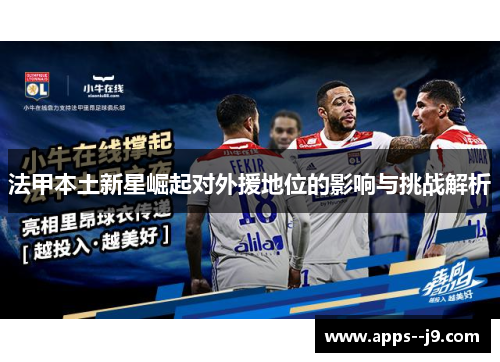 法甲本土新星崛起对外援地位的影响与挑战解析