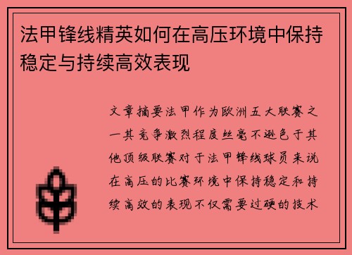 法甲锋线精英如何在高压环境中保持稳定与持续高效表现