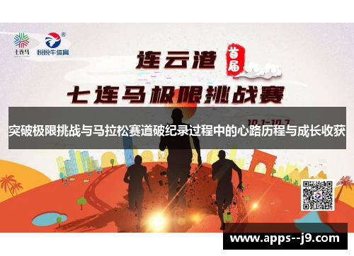 突破极限挑战与马拉松赛道破纪录过程中的心路历程与成长收获