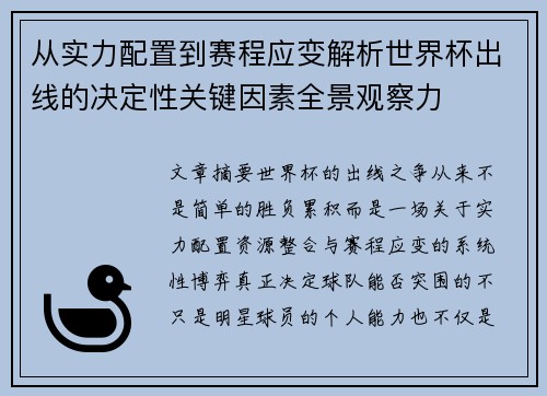 从实力配置到赛程应变解析世界杯出线的决定性关键因素全景观察力