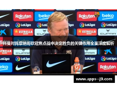 科曼对阵摩纳哥欧冠焦点战中决定胜负的关键作用全面深度解析