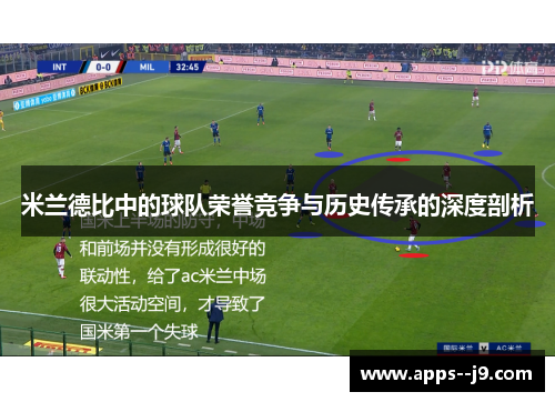米兰德比中的球队荣誉竞争与历史传承的深度剖析