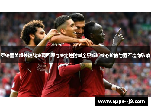 罗德里英超关键战表现回顾与决定性时刻全景解析核心价值与冠军走向影响