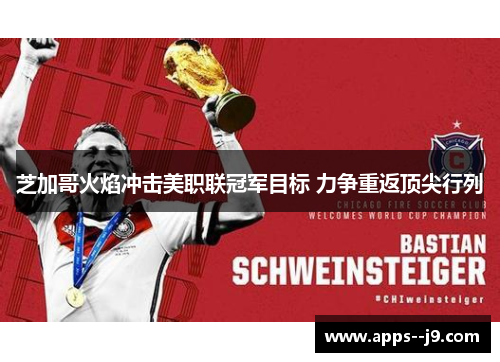 芝加哥火焰冲击美职联冠军目标 力争重返顶尖行列 芝加哥火焰冲击美职联冠军目标 力争重返顶尖行列