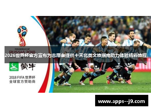 2026世界杯官方宣布为志愿者提供十天北美文旅指南助力体验精彩旅程