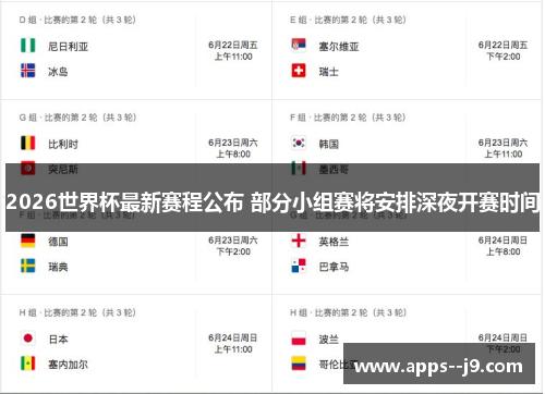 2026世界杯最新赛程公布 部分小组赛将安排深夜开赛时间