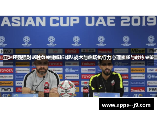 亚洲杯强强对话胜负关键解析球队战术与临场执行力心理素质与教练决策 亚洲杯强强对话胜负关键解析球队战术与临场执行力心理素质与教练决策