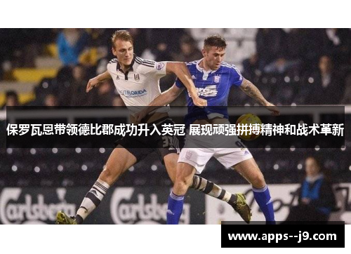 保罗瓦恩带领德比郡成功升入英冠 展现顽强拼搏精神和战术革新 保罗瓦恩带领德比郡成功升入英冠 展现顽强拼搏精神和战术革新