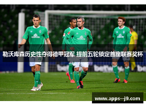 勒沃库森历史性夺得德甲冠军 提前五轮锁定首座联赛奖杯