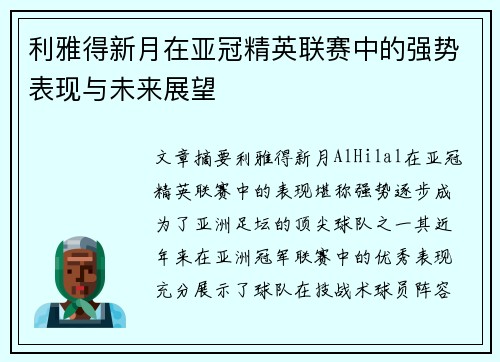 利雅得新月在亚冠精英联赛中的强势表现与未来展望