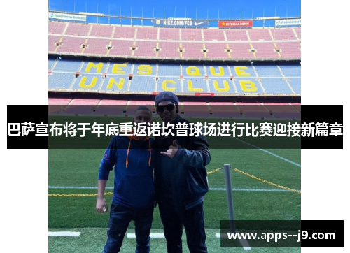 巴萨宣布将于年底重返诺坎普球场进行比赛迎接新篇章