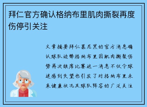 拜仁官方确认格纳布里肌肉撕裂再度伤停引关注