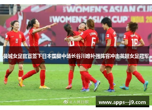 曼城女足官宣签下日本国脚中场长谷川唯补强阵容冲击英超女足冠军