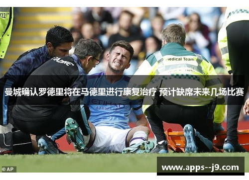 曼城确认罗德里将在马德里进行康复治疗 预计缺席未来几场比赛