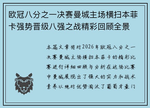 欧冠八分之一决赛曼城主场横扫本菲卡强势晋级八强之战精彩回顾全景