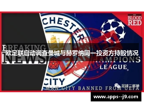 欧足联启动调查曼城与赫罗纳同一投资方持股情况