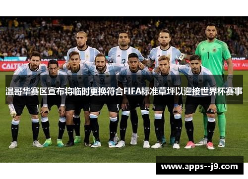 温哥华赛区宣布将临时更换符合FIFA标准草坪以迎接世界杯赛事