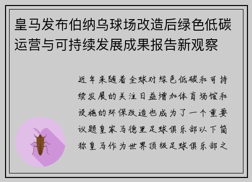 皇马发布伯纳乌球场改造后绿色低碳运营与可持续发展成果报告新观察
