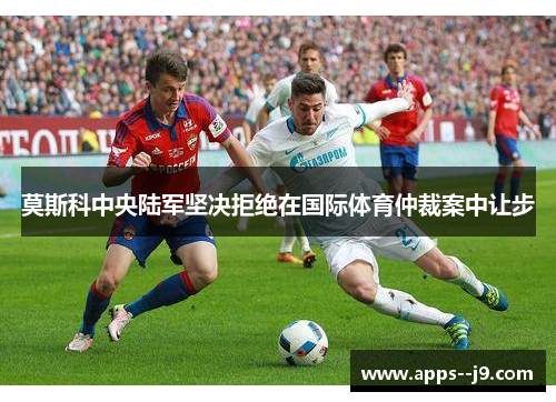 莫斯科中央陆军坚决拒绝在国际体育仲裁案中让步